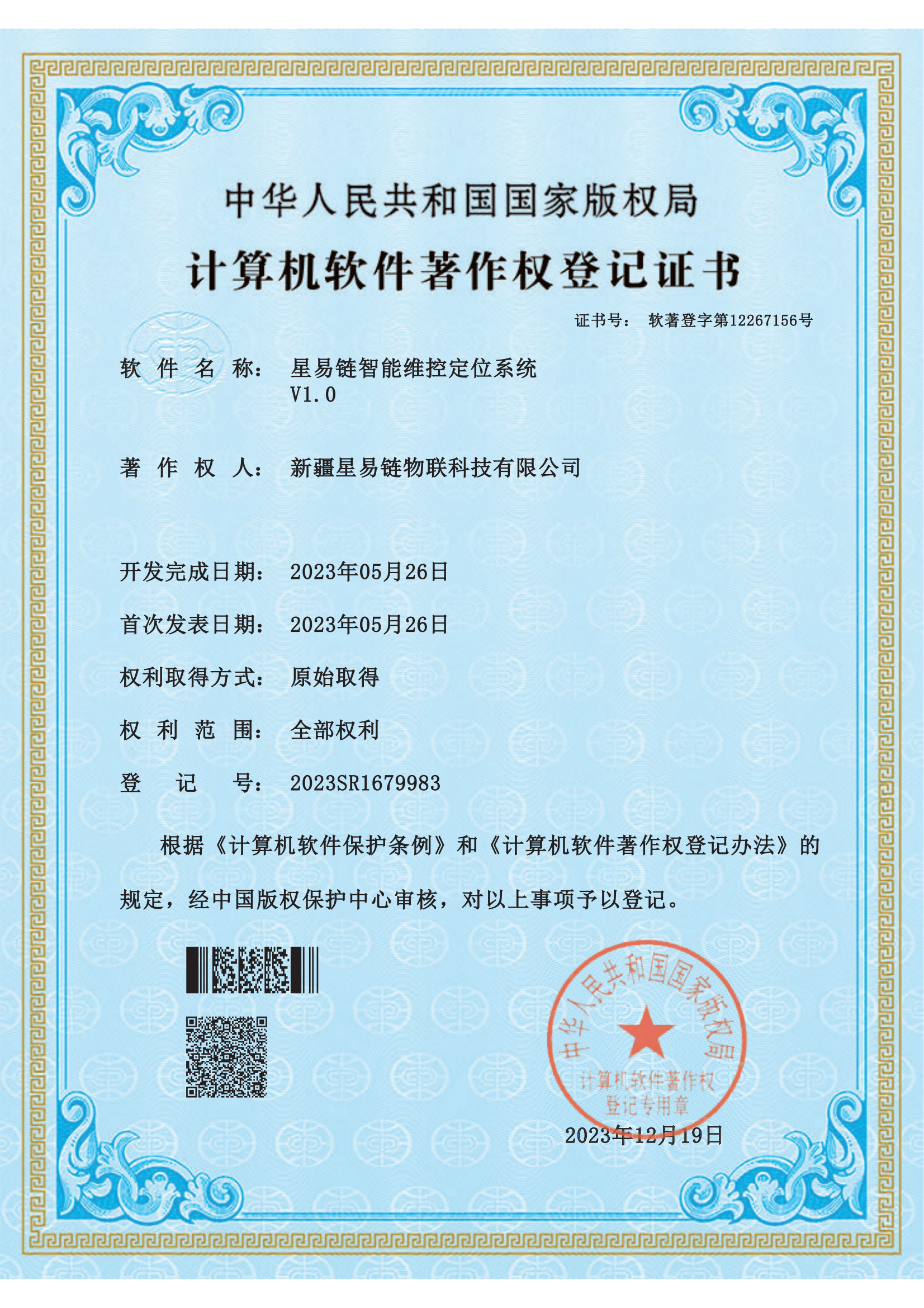 星易链智能维控定位系统.png